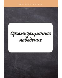 Организационное поведение