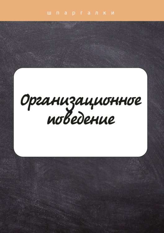 Обложка книги «Организационное поведение» — О. Ю. Грачева, ISBN 9785517039682