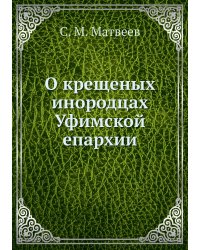 О крещеных инородцах Уфимской епархии