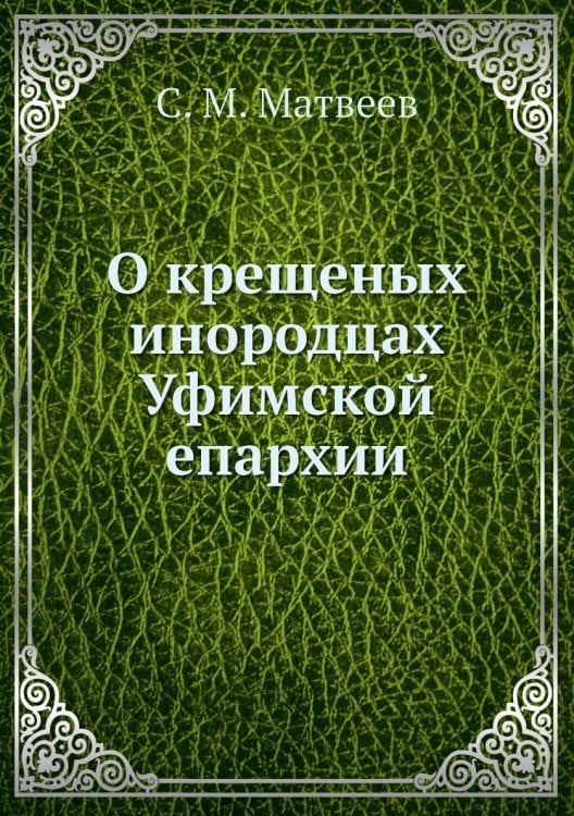 О крещеных инородцах Уфимской епархии