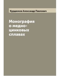 Монография о медно-цинковых сплавах