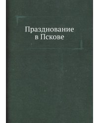 Празднование в Пскове
