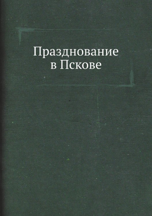 Празднование в Пскове