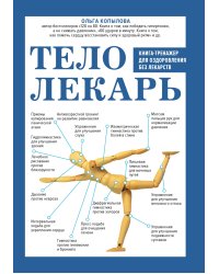 Тело-лекарь. Книга-тренажер для оздоровления без лекарств