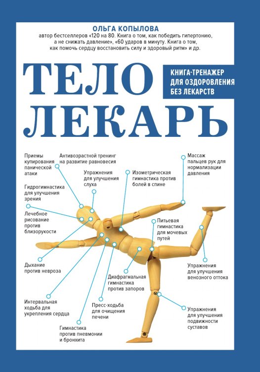 Тело-лекарь. Книга-тренажер для оздоровления без лекарств