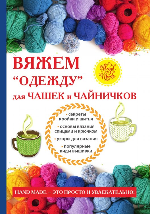 Вяжем «одежду» для чашек и чайничков