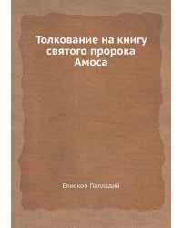 Толкование на книгу святого пророка Амоса