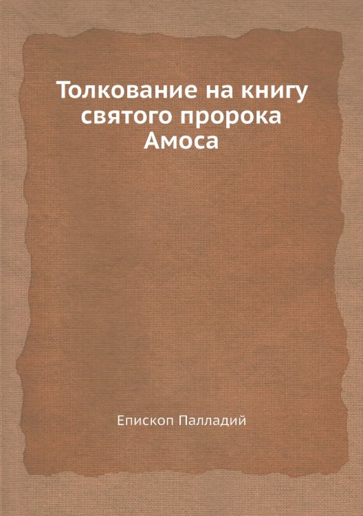 Толкование на книгу святого пророка Амоса