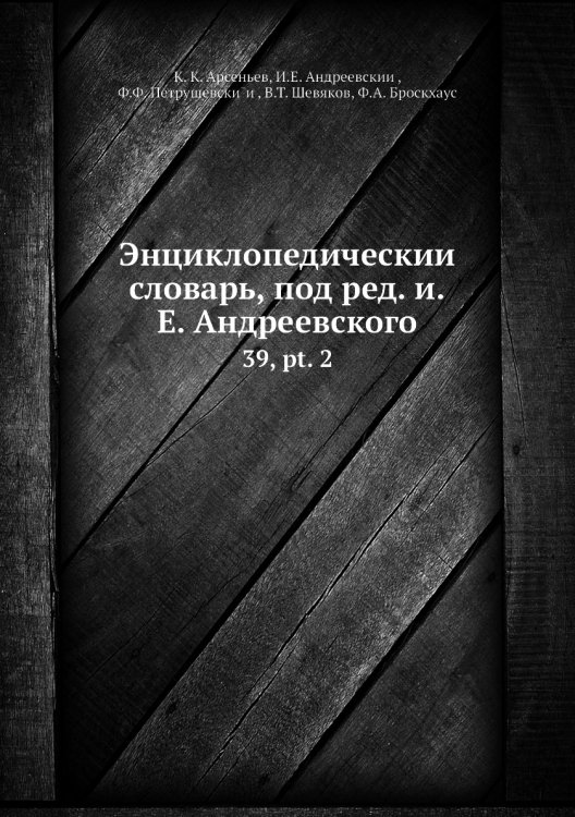 Энциклопедический словарь, под ред. и.Е. Андреевского