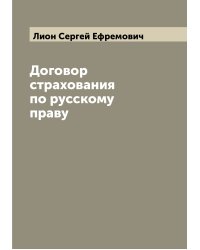 Договор страхования по русскому праву