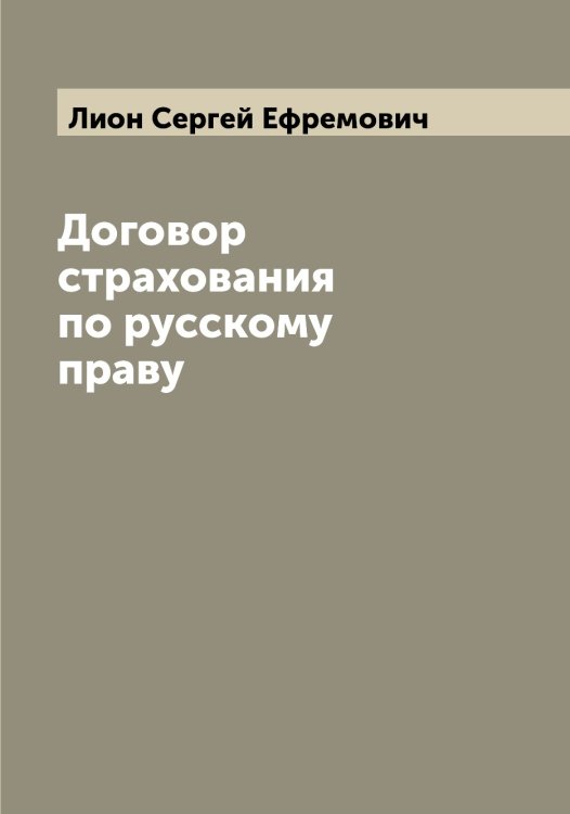 Обложка книги «Договор страхования по русскому праву» — Лион Сергей Ефремович, ISBN 9785519935289