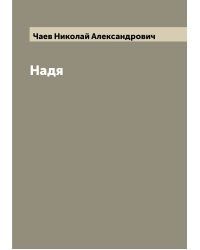 Надя