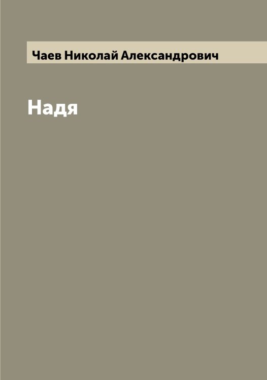 Обложка книги «Надя» — Чаев Николай Александрович, ISBN 9785521296910