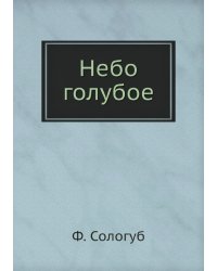 Небо голубое