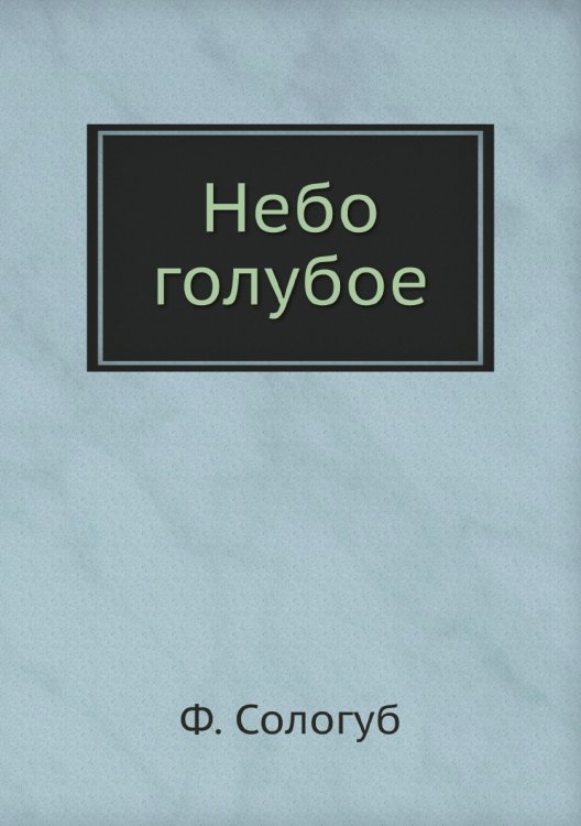 Небо голубое