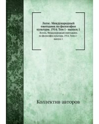 Логос. Международный ежегодник по философии культуры. 1914. Том I - выпуск 1