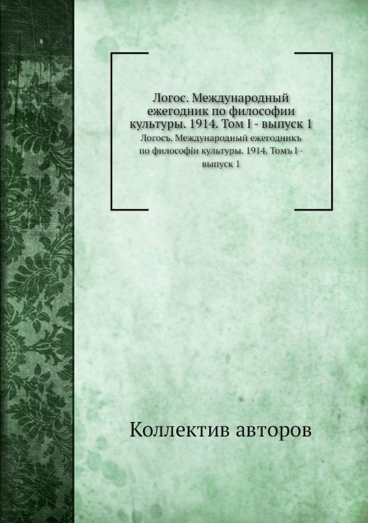 Логос. Международный ежегодник по философии культуры. 1914. Том I - выпуск 1