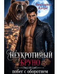 Неукротимый Бруно. Побег с оборотнем