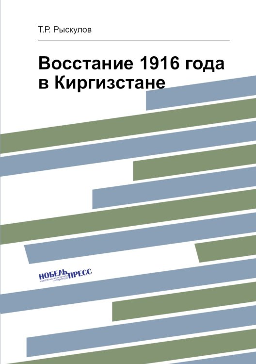 Обложка книги «Восстание 1916 года в Киргизстане» — Т.Р. Рыскулов, ISBN 9785458241588