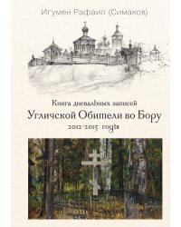 Книга дневальных записей Угличской обители во Бору. Книга 3
