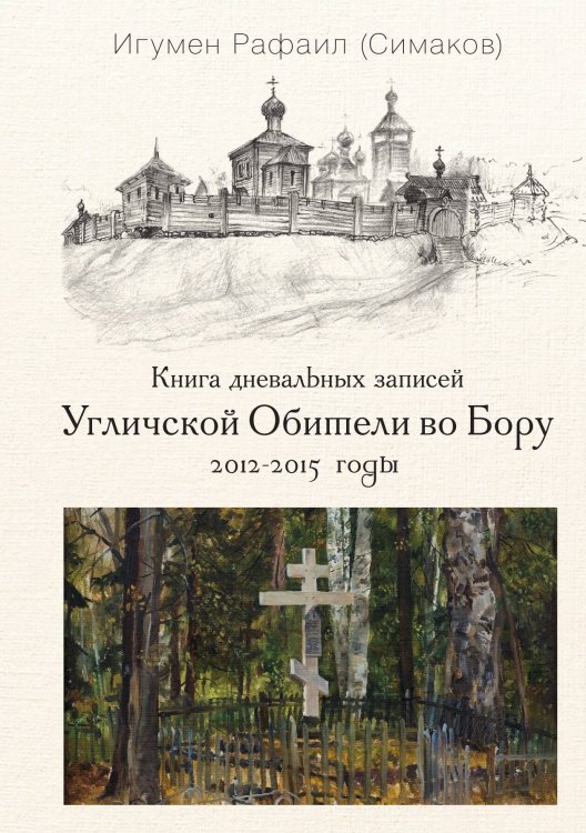 Книга дневальных записей Угличской обители во Бору. Книга 3 Обложка книги «Книга дневальных записей Угличской обители во Бору. Книга 3» — Отец Рафаил (Симаков), ISBN 9785524026859