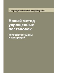 Новый метод упрощенных постановок