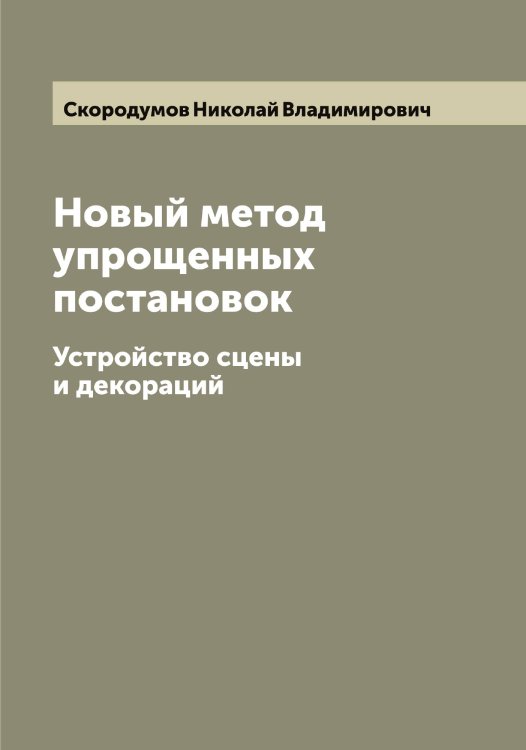 Обложка книги «Новый метод упрощенных постановок» — Скородумов Николай Владимирович, ISBN 9785519738446