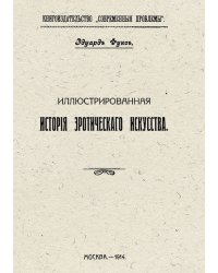 Иллюстрированная история эротического искусства
