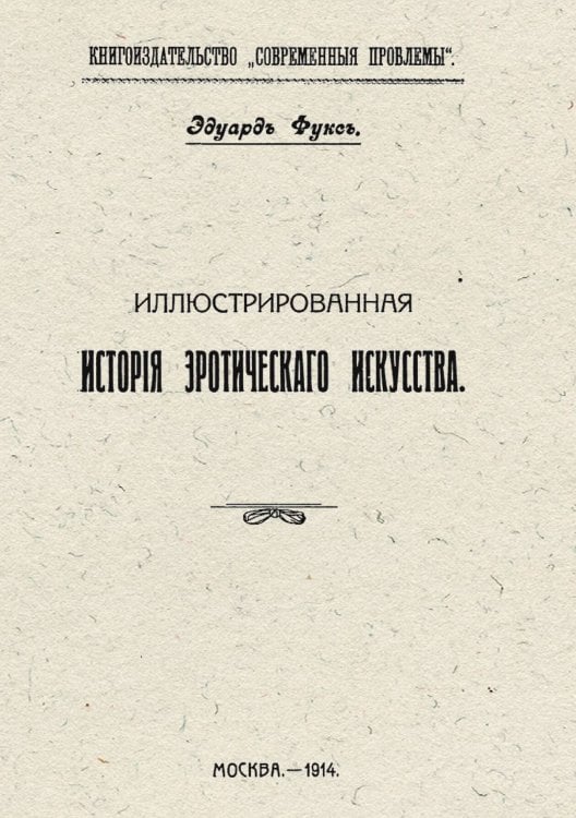 Обложка книги «Иллюстрированная история эротического искусства» — Эдуард Фукс, ISBN 9785521958863
