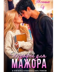 Трофей для мажора