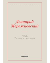 Лица. Тютчев и Некрасов