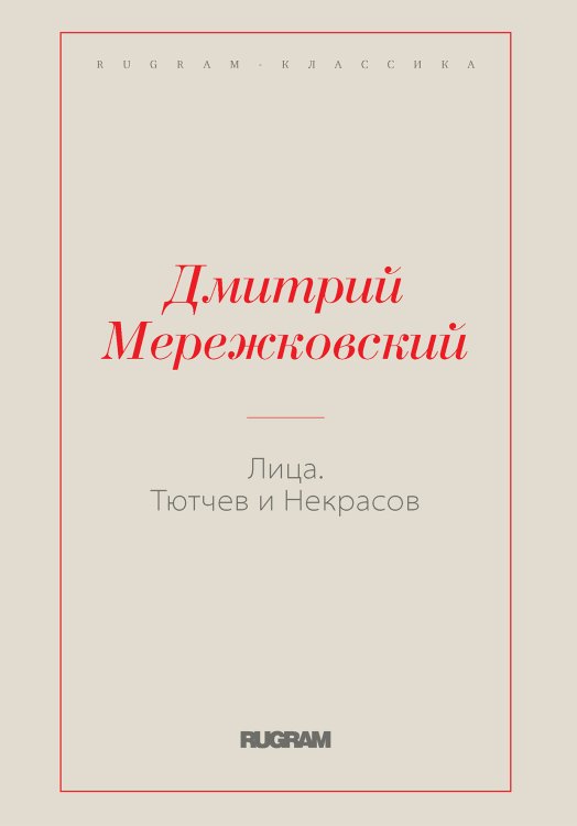 Обложка книги «Лица. Тютчев и Некрасов» — Дмитрий Сергеевич Мережковский, ISBN 9785519731164