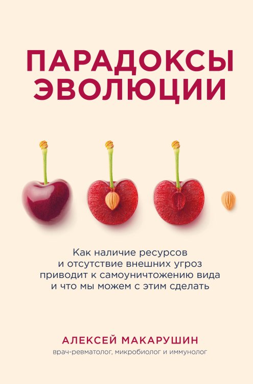 Парадоксы эволюции. Как наличие ресурсов и отсутствие внешних угроз приводит к самоуничтожению вида и что мы можем с этим сделать Обложка книги «Парадоксы эволюции. Как наличие ресурсов и отсутствие внешних угроз приводит к самоуничтожению вида и что мы можем с этим сделать» — Алексей Макарушин, ISBN 9785042242649