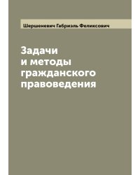 Задачи и методы гражданского правоведения