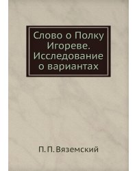 Слово о Полку Игореве. Исследование о вариантах