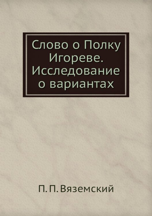 Слово о Полку Игореве. Исследование о вариантах