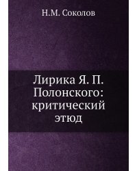Лирика Я. П. Полонского: критический этюд