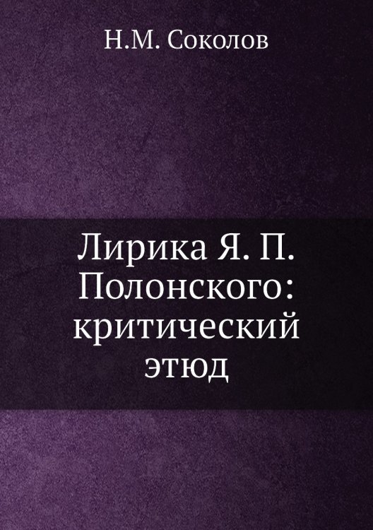 Лирика Я. П. Полонского: критический этюд