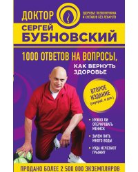 1000 ответов на вопросы, как вернуть здоровье. 2-е издание (перераб. и доп.)