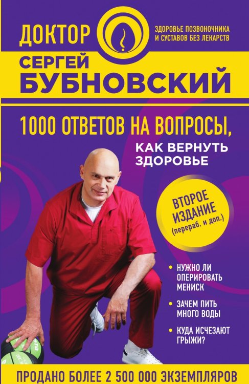 Обложка книги «1000 ответов на вопросы, как вернуть здоровье. 2-е издание (перераб. и доп.)» — Сергей Бубновский, ISBN 9785041906320