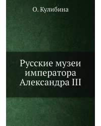 Русские музеи императора Александра III