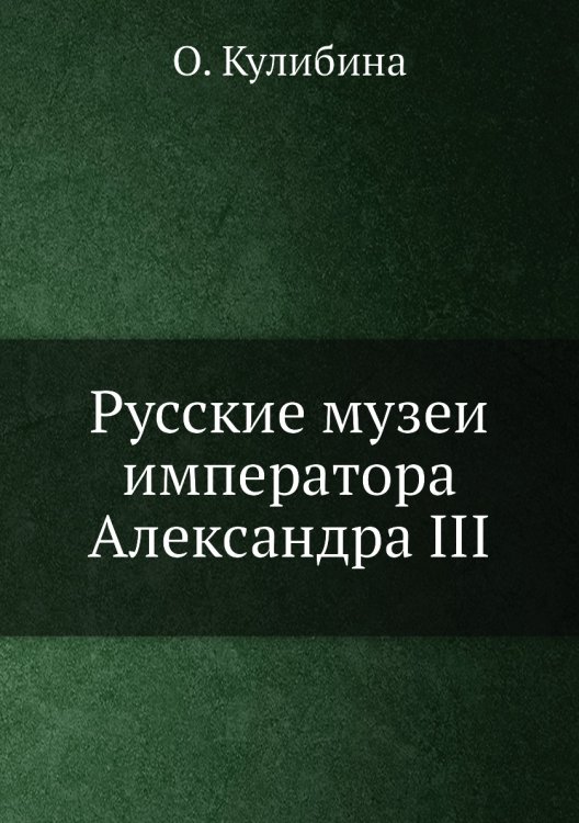 Русские музеи императора Александра III