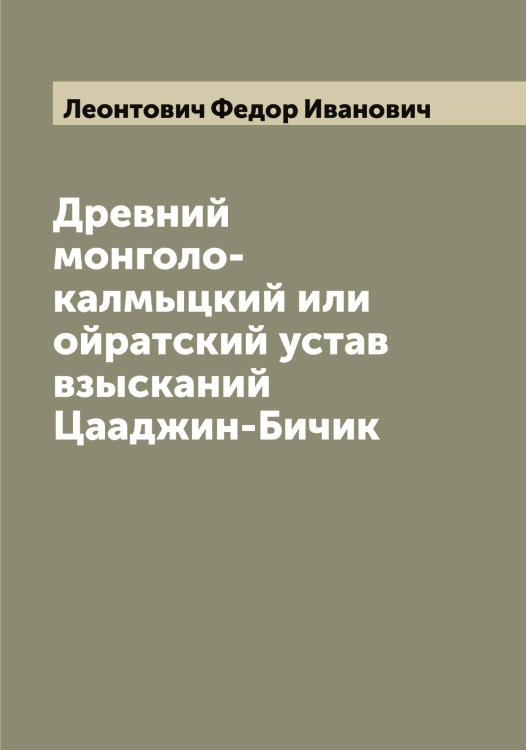 Обложка книги «Древний монголо-калмыцкий или ойратский устав взысканий Цааджин-Бичик» — Леонтович Федор Иванович, ISBN 9785519931540