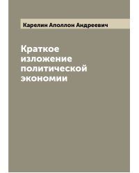 Краткое изложение политической экономии