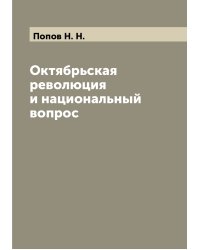 Октябрьская революция и национальный вопрос