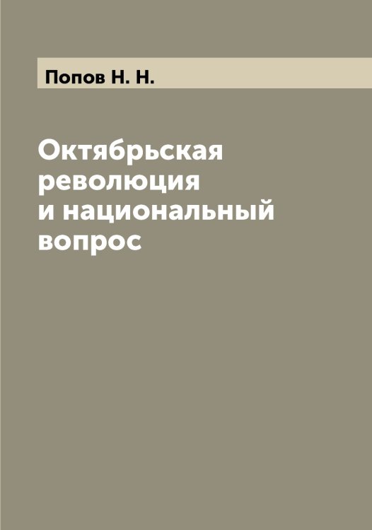 Обложка книги «Октябрьская революция и национальный вопрос» — Попов Н. Н., ISBN 9785519791021