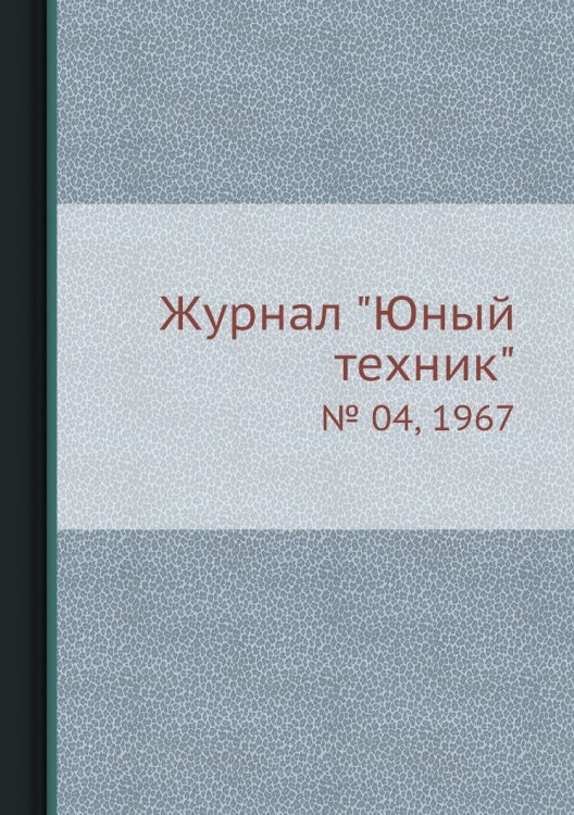 Журнал "Юный техник"