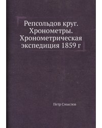 Репсольдов круг. Хронометры. Хронометрическая экспедиция 1859 г
