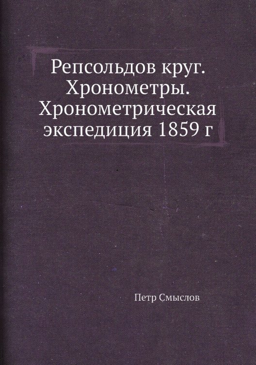 Репсольдов круг. Хронометры. Хронометрическая экспедиция 1859 г
