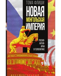Новая монгольская империя. Россия-Китай-Иран в геополитике